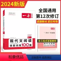 文言文/古诗阅读 高中一年级 [正版]2024一本高一语文现代文阅读技能训练100篇 高中语文课外阅读理解专项训练 高一