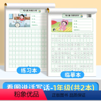 [一年级练习全套]字帖+练习本 小学通用 [正版]看图写话一年级二年级练字帖小学生字帖每日一练儿童练字帖同步语文人教版专