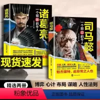 [全3册]司马懿+诸葛亮+为人处世 [正版]司马懿一个能忍的牛人诸葛亮一个能算的牛人司马懿从龙套到主角职场生存法则升迁谋