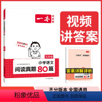 语文真题 小学五年级 [正版]一本真题阅读 2024小学生阅读真题80篇五年级语文阅读理解训练题 五年级上下册语文同步练