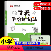 [一学就会]7天学会扩句法 小学通用 [正版]7天学会扩句法 小学语文每日晨读扩句写作专项练习扩充二三四五年级五感法写作