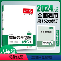 英语 八年级/初中二年级 [正版]2024一本八年级英语完形填空150篇 初二8年级上下册英语完形填空专项训练 初中英语