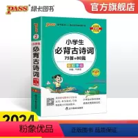 小学生必背古诗词75+80首 小学通用 [正版]2024新版小学生必背古诗词75十80首人教版掌中宝文言文大全集一本通小
