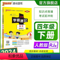 数学[人教版] 四年级上 [正版]2024新版小学学霸速记四年级数学上册下册人教版知识点汇总速查速记思维训练数学公式解题