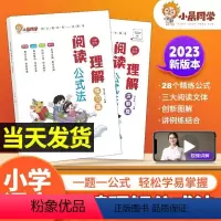 [2本套]讲解篇❤️练习篇 小学通用 [正版]小晨同学小学语文阅读理解公式法阅读理解答题满分公式模板 三四五六年级阅读理