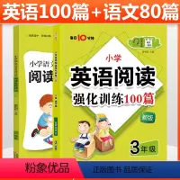 [全套2本]三年级阅读训练语文+英语 小学通用 [正版]小学语文阅读高效训练80篇+英语阅读强化训练100篇小学一二三四