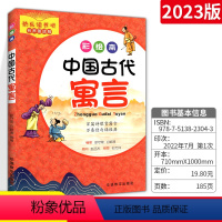 中国古代寓言 小学通用 [正版]2023版有声彩绘中国有声版古代寓言用书阅读指导丛书 无障碍阅读中国古代寓言学生阅读指导