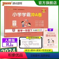 数学-人教版 一年级下 [正版]2024春新版小学学霸冲A卷数学一年级下册试卷测试卷人教版同步训练测试卷真题单元期中期末