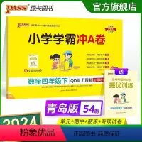 青岛版五四制数学 四年级下 [正版]2024春小学学霸冲A卷数学四年级下册试卷测试卷青岛五四版同步训练测试卷4年级下册真