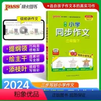 同步作文 三年级上 [正版]2024新版小学学霸同步作文三年级上册语文人教版课外阅读作文老师指导专项训练作文写作pass