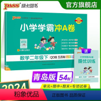 青岛版五四数学 二年级下 [正版]2024春小学学霸冲A卷数学二年级下册试卷测试卷青岛五四版同步训练测试卷2年级下册真题
