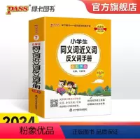 小学同义词近义词反义词手册 小学通用 [正版]2024新版小学同义词近义词反义词手册小学掌中宝一二三四五六年级训练工具书