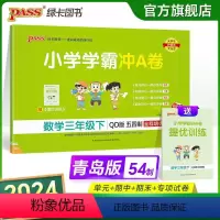 数学-青岛版五四制 三年级下 [正版]2024春小学学霸冲A卷数学三年级下册试卷测试卷青岛五四版同步训练测试卷3年级下册