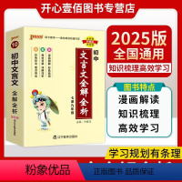 语文 初中通用 [正版]2025版初中文言文全解全析人教通用版初中语文基础知识天天背文言文全解全析一本通译注与赏析七八九