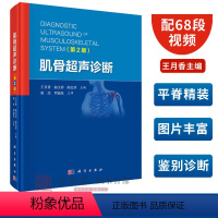[正版]配68段视频肌骨超声诊断(第2版)王月香/曲文春/陈定章 肌骨超声诊断治疗书籍超声医学检查方法临床表现超声表现
