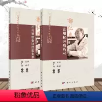 [正版]2本套郁仁存治疗肿瘤临证经验集萃+郁仁存常用抗肿瘤药对 郁仁存主审 名老中医方药心得丛书 科学出版社