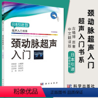 [正版]2018修订版颈动脉超声入门 古幡博著 9787030594808超声入门书系超声基础学入门彩超超声书籍入门超