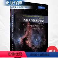 当代天体物理学导论(原书第二版) [正版]当代天体物理学导论(原书第二版)姜碧沩 9787030766663天文学工