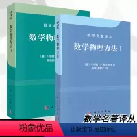 [正版]数学物理方法1+数学物理方法2 数学名著译丛 科学出版社 [德] R.柯朗,[德] D.希尔伯特 线性代数和二
