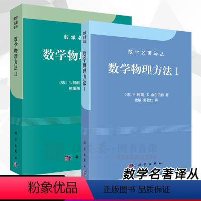 [正版]数学物理方法1+数学物理方法2 数学名著译丛 科学出版社 [德] R.柯朗,[德] D.希尔伯特 线性代数和二