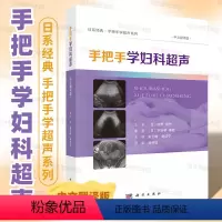 [正版]手把手学妇科超声朱云晓谢红宁妇科超声实用手册基础知识检查程序和病例学习涉及70余种临床常见病例配列对应的MRI