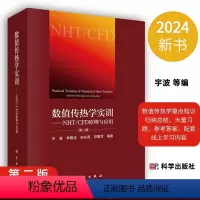 [正版]2024新版数值传热学实训NHT/CFD原理与应用第2二版宇波等编数值传热学重点知识归纳总结978703062