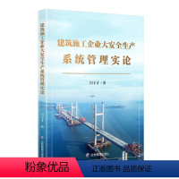 [正版]建筑施工企业大安全生产系统管理实论 闫子才 应急管理出版社 9787523704905