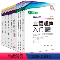 [正版]套装11本超声入门书系血管超声入门心脏/腹部/妇产科/乳腺/颈动脉/消化道/泌尿系统/甲状腺涎腺超声入门超声设