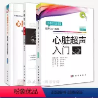[正版]套装3本心脏超声入门书籍 心脏超声精细讲解+心脏超声入门+心超笔记(第一辑)杨好意科学出版社