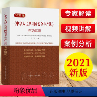 [正版]附视频讲解2021新修订安全生产法专家解读书籍 中华人民共和国安全生产法专家解读释义说明中国矿业大学出版社