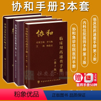 [正版]套装3本协和医师手系列 协和临床用药速查手册第2版+协和内科住院医师手册第3版+协和急诊住院医师手册