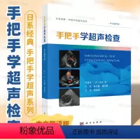 [正版]手把手学超声检查中文翻译版[日]永江学著日系经典手把手学超声系列影像图解剖图基本超声检查方法扫查技术和技巧科学