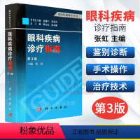 [正版]眼科疾病诊疗指南(第3版)张虹,陈安民,徐永健 等编 9787030373397 科学出版社 临床医师诊疗丛书