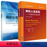 [正版]套装2本人名反应机理及合成应用原书第五版合成切断法第二版合成物化学合成化学制药材料生物书籍药明康德丛书