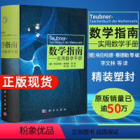 [正版]数学指南实用数学手册 学数学书籍 涵盖分析学 代数学 几何学 变分法与优化概率论与数理统计 中学生大学生公式