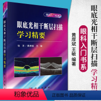 [正版]眼底光相干断层扫描学习精要眼科入门系列黄厚斌编眼底OCT专著视网膜肿胀玻璃体劈裂微管壁瘤眼科学书籍眼科手册临床