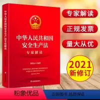 [正版]2021新安全生产法专家解读邬燕云编应急管理出版社2021新修订中华人民共和国安全生产法专家解读新安全生产
