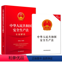 [正版]2021新安全生产法32开本+2021年新修订安全生产法专家解读应急管理出版社中华人民共和国安全生产法解读