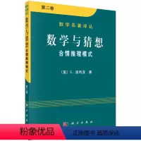 [正版]全新-数学与猜想 第二卷 合情推理模式(数学名著译丛) G.波利亚/法国科学院、美国科学园和匈牙利科学院的院士