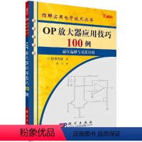 [正版]OP放大器应用技巧100例 [日]松井邦彦 著 9787030165176 科学出版社