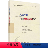 [正版]人文社科论文修改发表例话9787030652249黄忠廉科学出版社