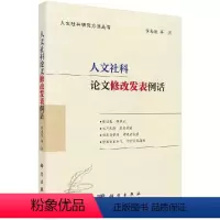 [正版]人文社科论文修改发表例话9787030652249黄忠廉科学出版社