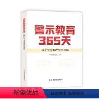 警示教育365天:煤矿安全事故案例选编 9787502097875 应急管理出版社 [正版]单本任选警示教育365天 建