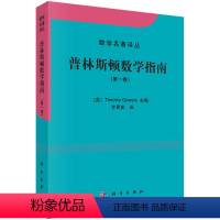 [正版]普林斯顿数学指南(第一卷)/数学名著译丛 英国数学家菲尔兹奖获得者 Timothy Gowers 编 原武汉大