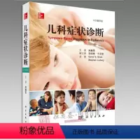 [正版]儿科症状诊断 中文翻译版 萨尔S沙主编 科学出版社 儿科常见症状鉴别诊断临床表现治疗方法等 儿科症状鉴别诊断学