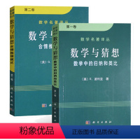 [正版]套装2本数学名著译丛 数学与猜想 数学中的归纳和类比 第一卷+合情推理模式 第二卷 (美)G. 波利亚著