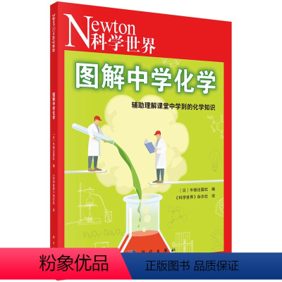 图解中学化学 《科学世界》杂志社 9787030747723 [正版]图解中学化学 《科学世界》杂志社 97870307