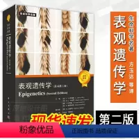 [正版]2023新版表观遗传学(原书第二版)方玉达 郑丙莲 主译 生命科学名著 生物学书籍9787030731128