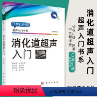 [正版]2018新版消化道超声入门 长谷川雄一著9787030594815超声入门书系消化道疾病临床分类超声诊断要