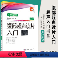 [正版]2018修订版腹部超声读片入门中文翻译版 南里和秀著超声入门书系9787030575852超声影像读片超声基础